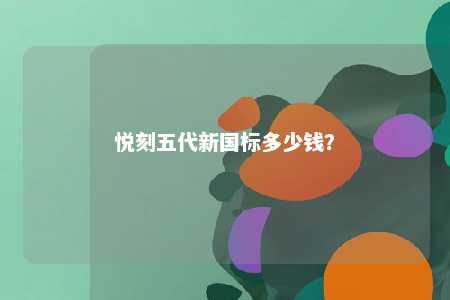 悦刻五代新国标多少钱？ 